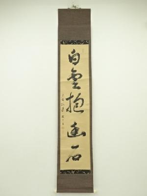 前大徳　小堀実道筆　「白雲抱幽石」　一行書　肉筆紙本掛軸